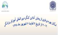 امكان بهره برداری از پخش آنلاين كنگره بين المللي آموزش پزشكي ٢٠١٩